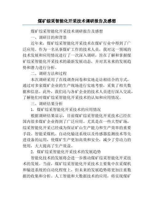煤矿综采智能化开采技术调研报告及感想
