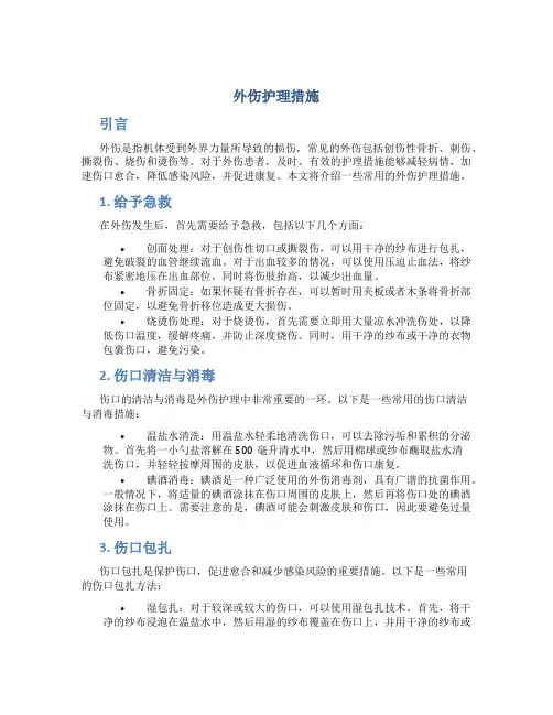 外伤护理措施