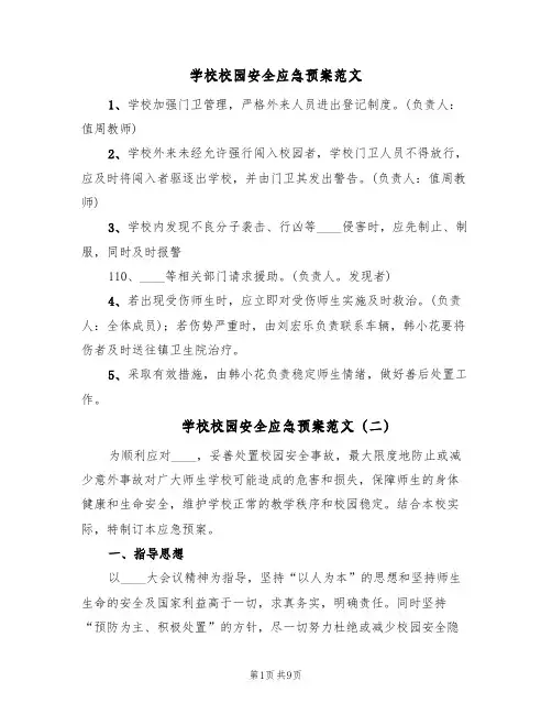 学校校园安全应急预案范文（6篇）