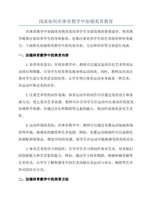 浅谈如何在体育教学中加强美育教育