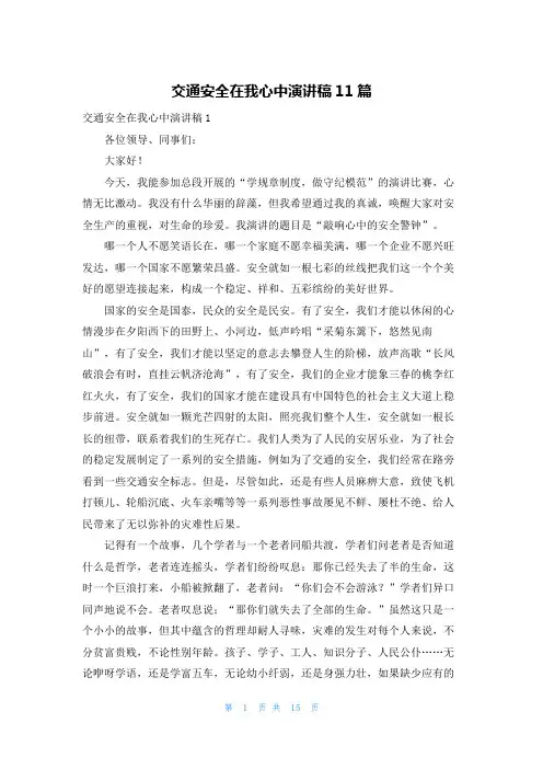 交通安全在我心中演讲稿11篇