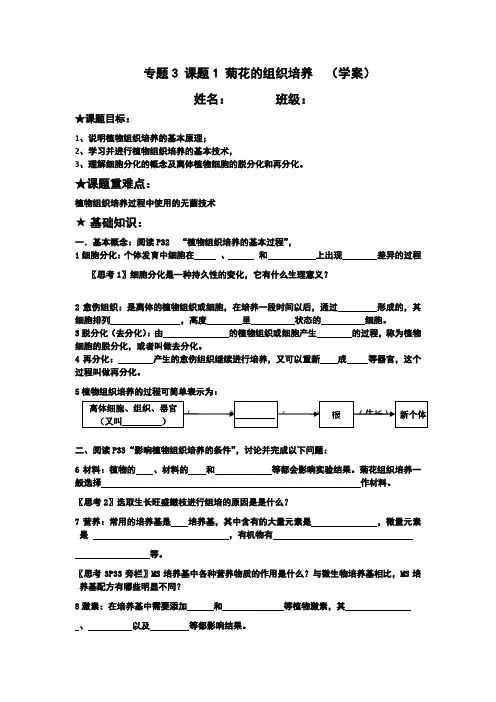 课题1 菊花的组织培养 (学案)
