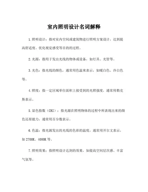 室内照明设计名词解释