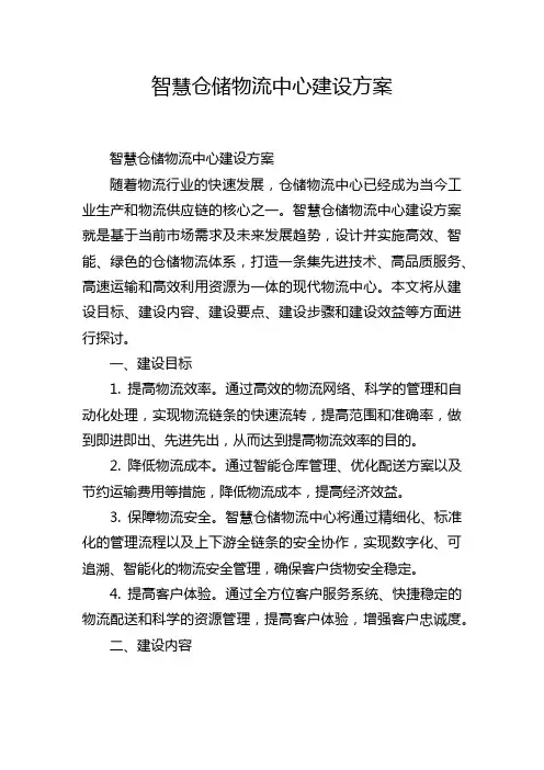 智慧仓储物流中心建设方案