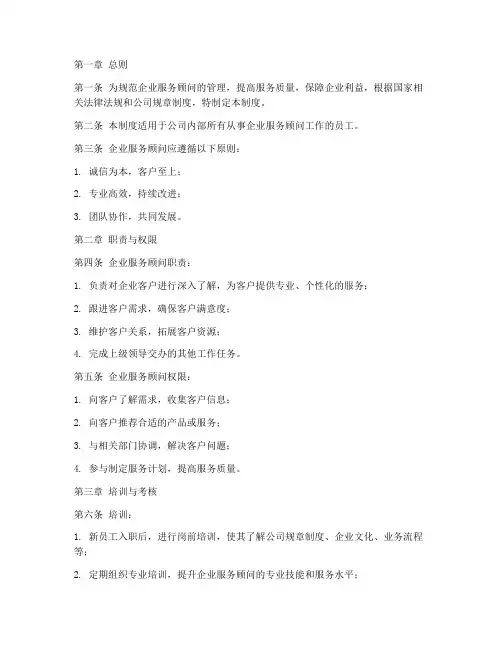 企业服务顾问管理制度