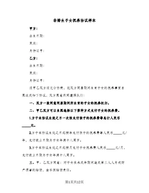 2024年非婚生子女抚养协议样本（八篇）