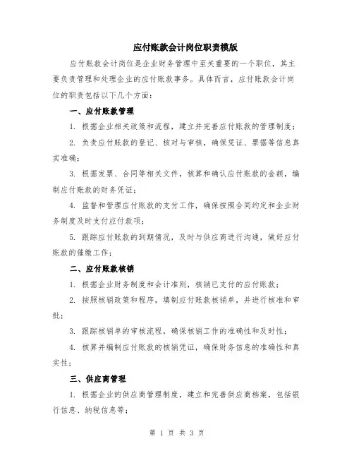 应付账款会计岗位职责模版
