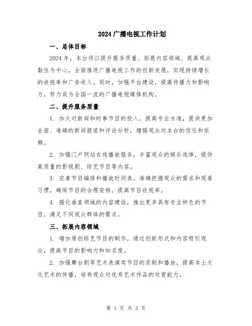 2024广播电视工作计划