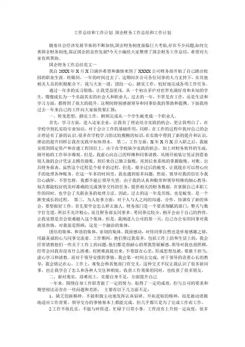 工作总结和工作计划 国企财务工作总结和工作计划