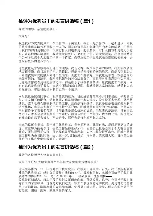 被评为优秀员工的发言讲话稿