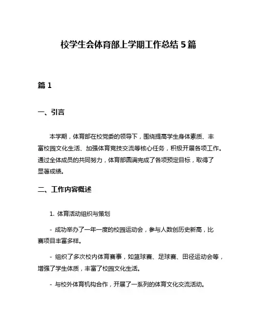校学生会体育部上学期工作总结5篇