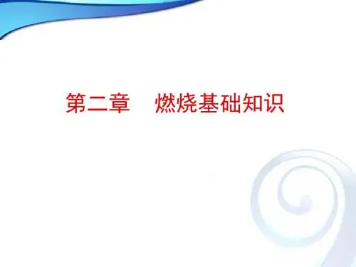 第二章燃烧基础知识-PPT精品