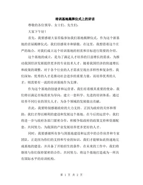 培训基地揭牌仪式上的讲话