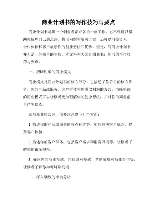 商业计划书的写作技巧与要点