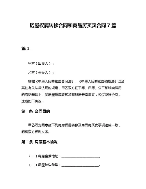房屋权属转移合同和商品房买卖合同7篇