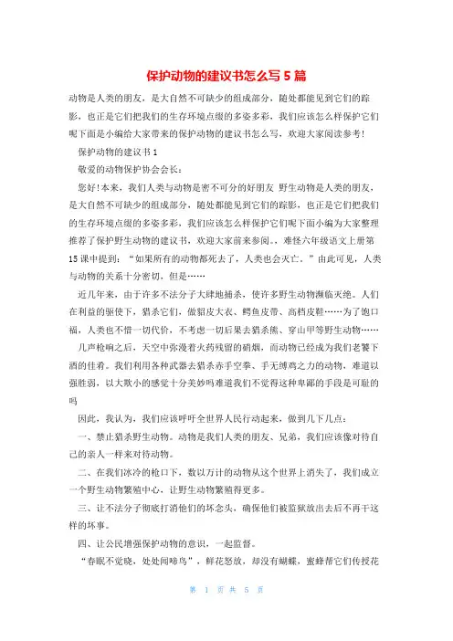 保护动物的建议书怎么写5篇