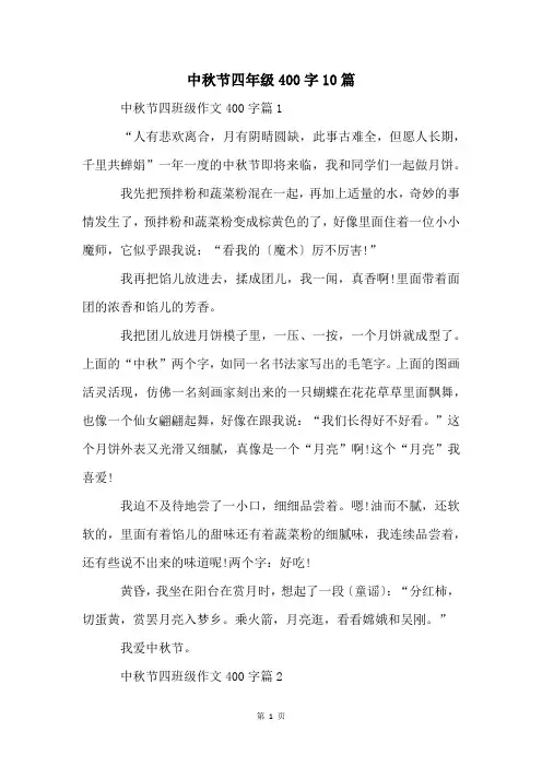 中秋节四年级400字10篇