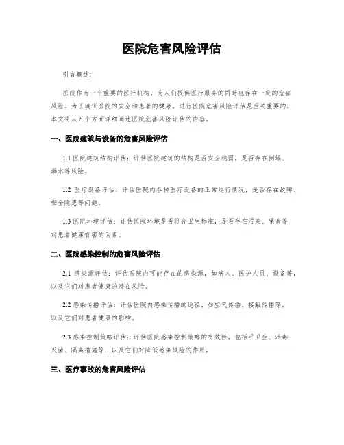 医院危害风险评估