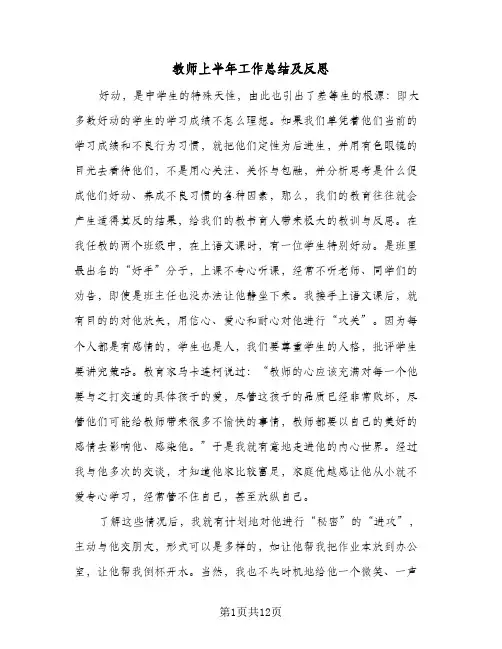 教师上半年工作总结及反思(5篇)