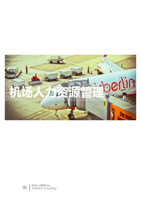 机场培训-机场人力资源配置优化之道