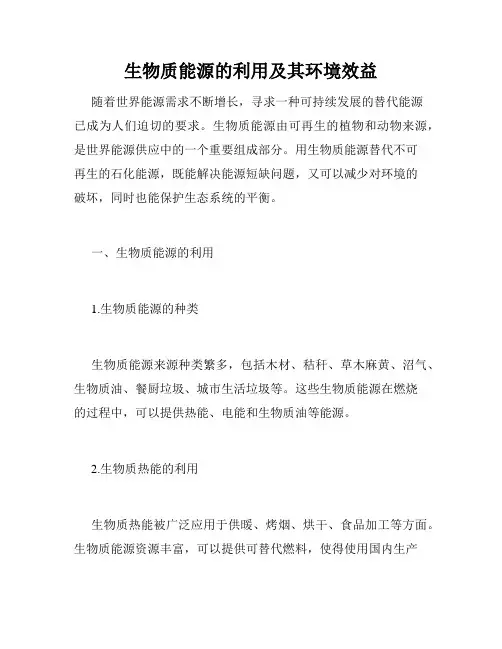 生物质能源的利用及其环境效益