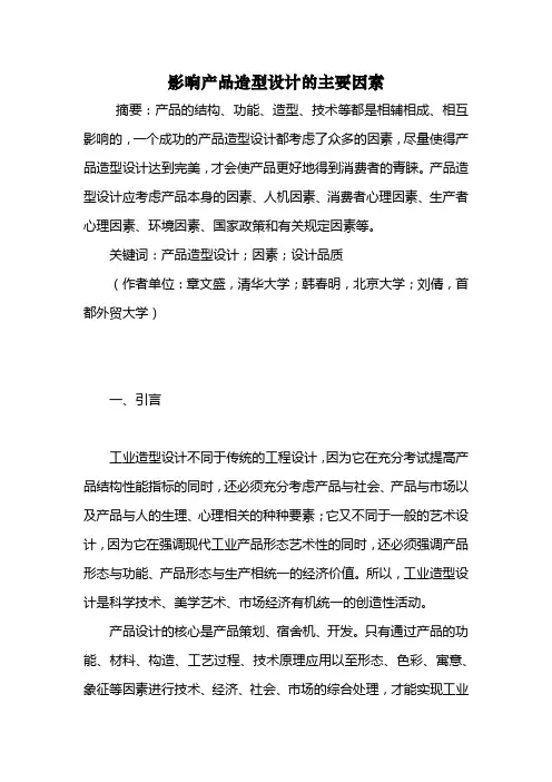 影响产品造型设计的主要因素