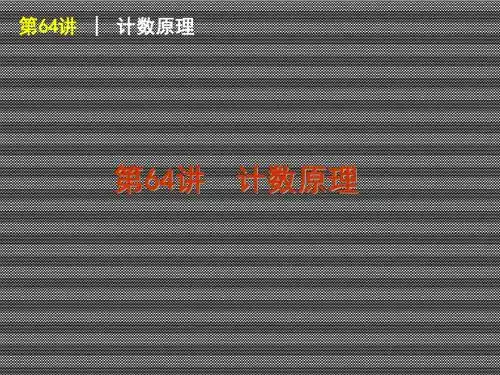 2013届高三数学(文)一轮复习方案课件第64讲计数原理