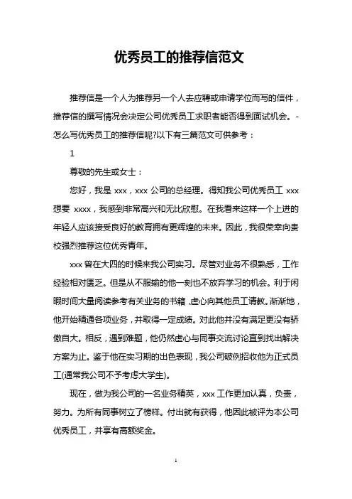 优秀员工的推荐信范文