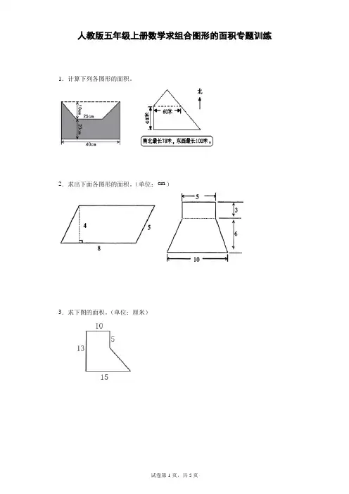 人教版五年级上册数学求组合图形的面积专题训练