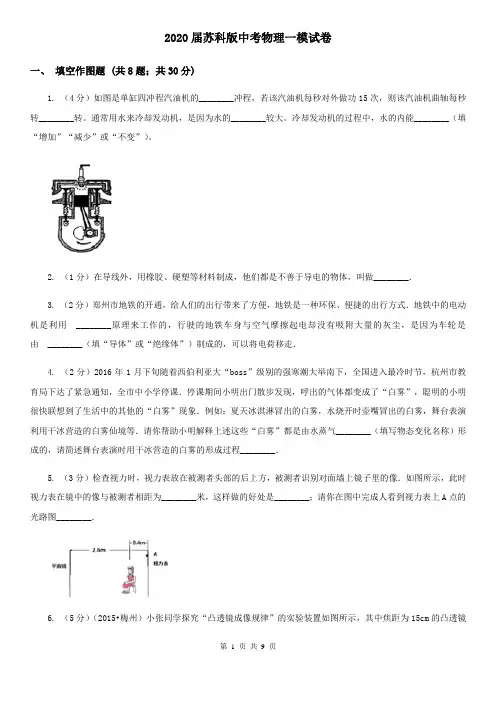 2020届苏科版中考物理一模试卷 
