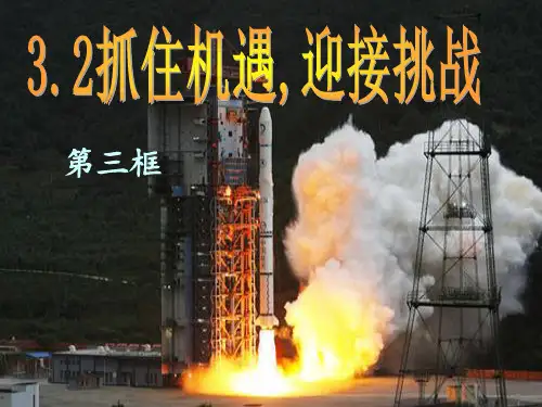 九年级政治-第三单元第二课《抓住机遇-迎接挑战》第三框-粤教版PPT课件