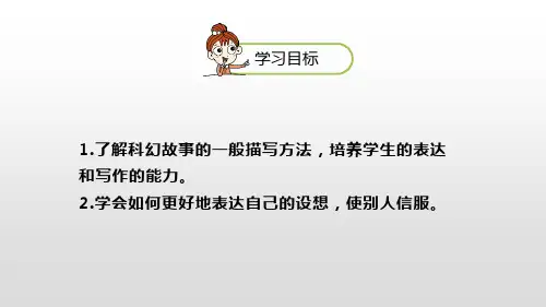 插上科学的翅膀飞习作第1课时课件