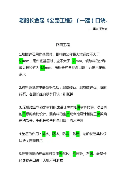 老船长金起《公路工程》(一建)口诀