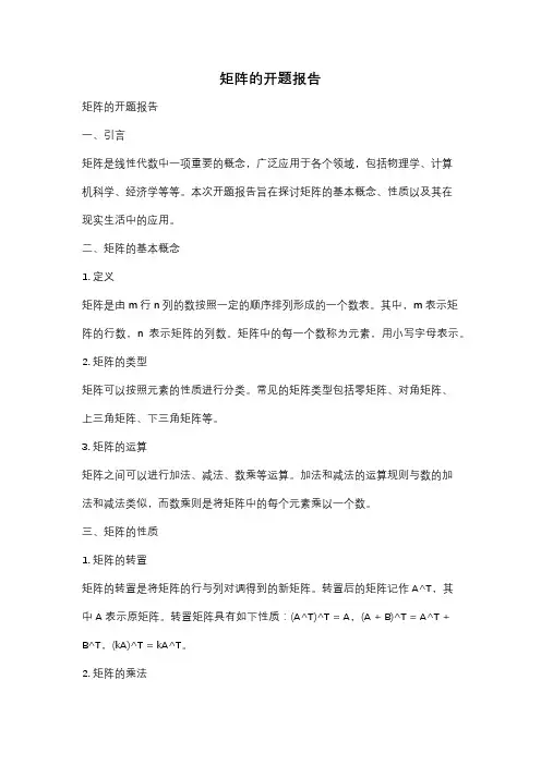 矩阵的开题报告
