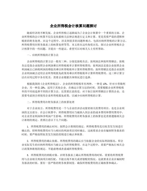 企业所得税会计核算问题探讨