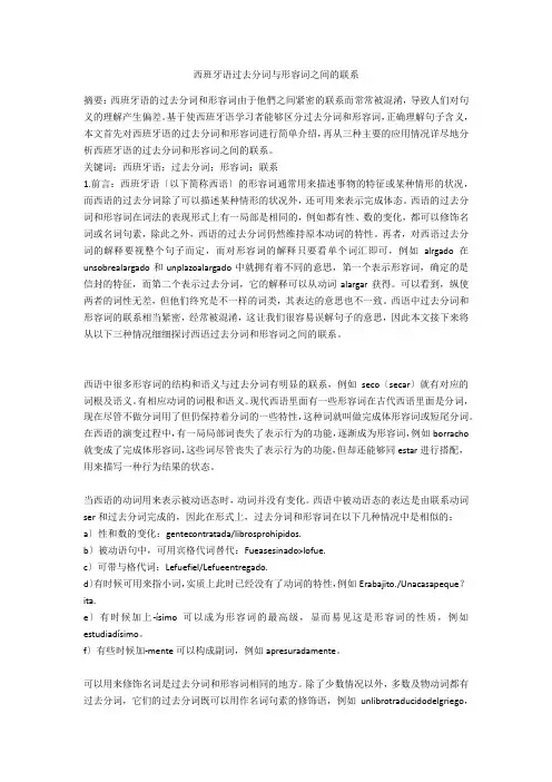 西班牙语过去分词与形容词之间的联系 