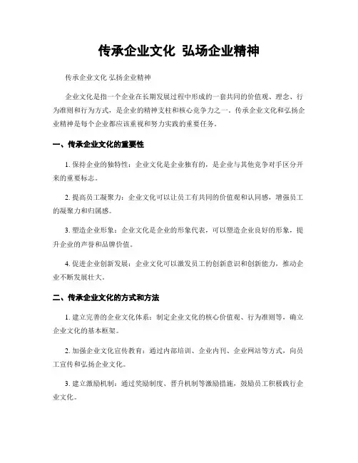 传承企业文化 弘场企业精神