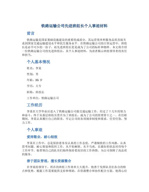 铁路运输公司先进班组长个人事迹材料