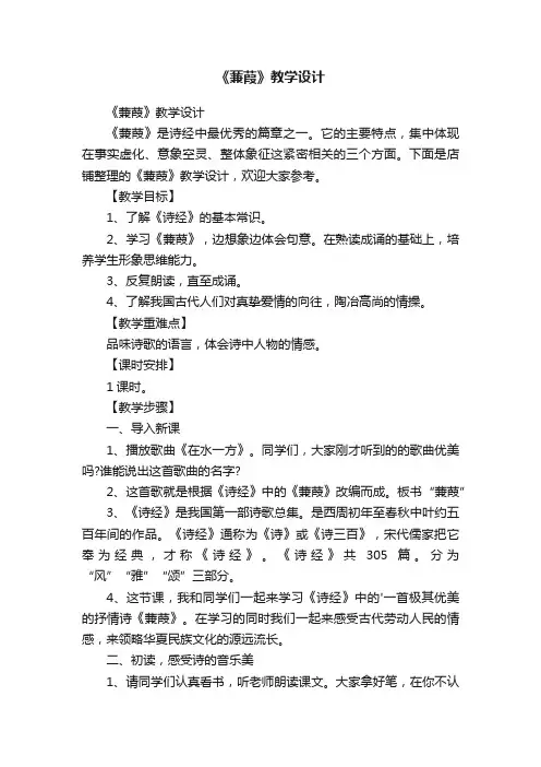 《蒹葭》教学设计