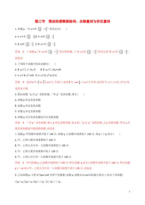 课标通用2025版高考数学大一轮复习第一章3第三节简单的逻辑联结词全称量词与存在量词精练理
