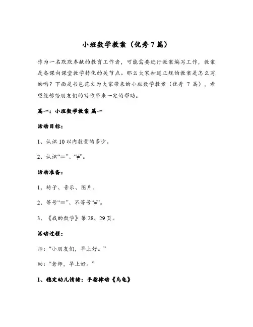小班数学教案(优秀7篇)