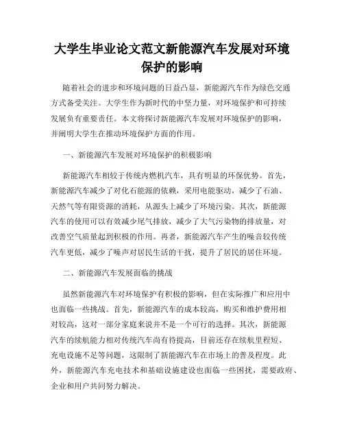 大学生毕业论文范文新能源汽车发展对环境保护的影响