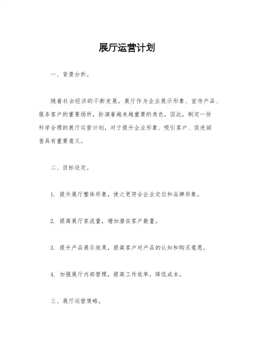 展厅运营计划