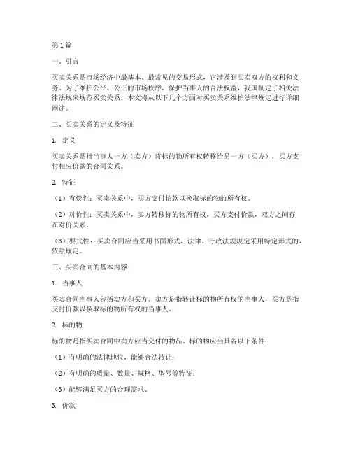 买卖关系维护法律规定(3篇)