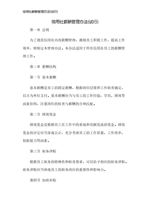 信用社薪酬管理办法(试行)