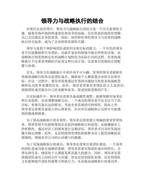 领导力与战略执行的结合