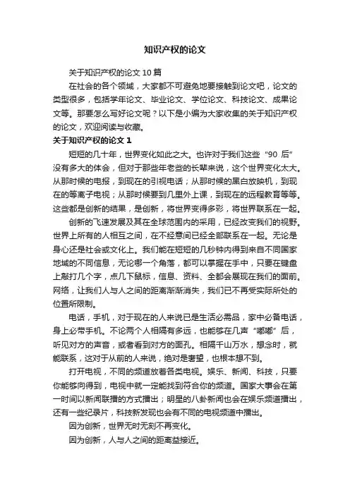 关于知识产权的论文10篇