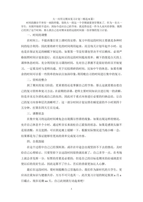大一应用文期末复习计划