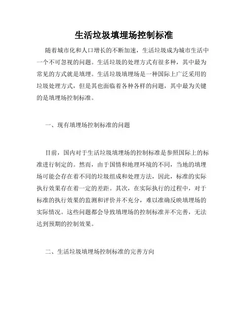 生活垃圾填埋场控制标准