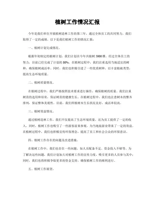 植树工作情况汇报
